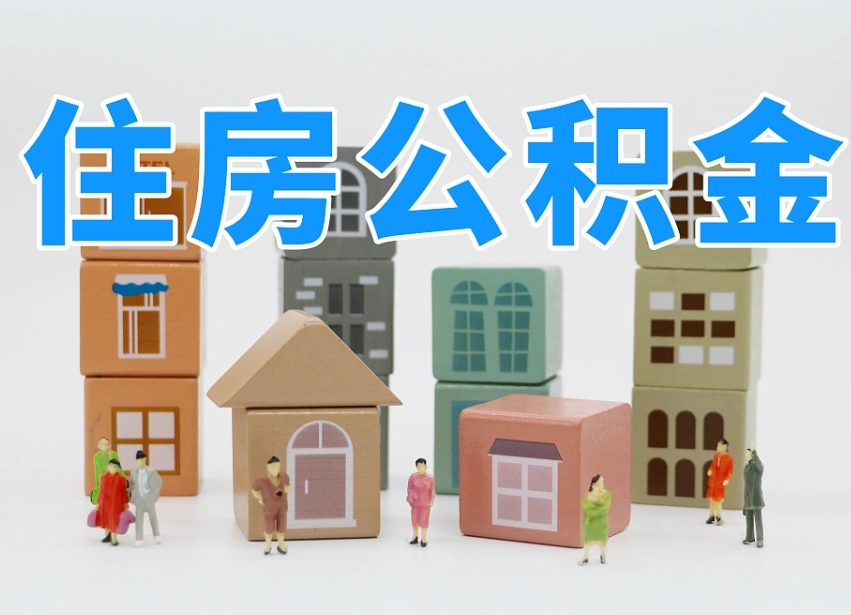 已经有房了想取公积金-三明公积金代办平台