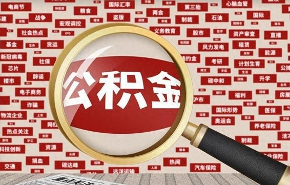公积金可以提取吗-三明公积金代办平台